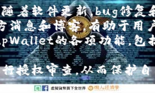 buyaotitpWallet授权查看指南：如何轻松管理你的数字资产/buyaoti
tpWallet, 授权管理, 数字资产, 钱包安全/guanjianci

### 内容大纲

1. **引言**
   - 什么是tpWallet？
   - 为什么授权管理对数字资产安全至关重要？

2. **tpWallet的基本功能**
   - 钱包创建与备份
   - 代币存储与管理
   - 交易记录查询

3. **授权管理的重要性**
   - 授权与安全的关系
   - 常见授权问题及其影响

4. **如何查看tpWallet的授权**
   - 步骤一：打开tpWallet
   - 步骤二：导航到授权管理菜单
   - 步骤三：查看授权列表及详情
   - 步骤四：撤回不必要的授权

5. **授权管理的最佳实践**
   - 定期审查授权
   - 只授权必要的权限
   - 使用强密码和双重验证

6. **tpWallet未来的发展方向**
   - 新功能的前瞻
   - 对用户体验的提升

7. **总结**
   - 重新强调授权管理的重要性
   - 鼓励用户积极管理自己的数字资产安全

### 相关问题及详细介绍

#### 1. 什么是tpWallet？
tpWallet是一款数字资产管理工具，旨在为用户提供安全、便捷的加密货币存储和交易体验。作为一款集成了多种加密货币的数字钱包，tpWallet支持用户存储、接收及发送各种代币，为用户提供了一个安全的环境来管理他们的数字资产。
tpWallet不仅仅是一个存储工具，它还提供了一系列功能，比如代币交换、市场行情查询、交易记录查看等。用户可通过手机或电脑轻松访问钱包，进行交易，随时随地管理自己的加密资产。
在tpWallet中，用户的资产由私钥保护，这些私钥无法被第三方访问。因此，用户必须对其私钥和授权进行有效管理，以保护自己的数字资产免受潜在威胁。

#### 2. 为什么授权管理对数字资产安全至关重要？
在数字资产管理中，授权涉及到用户对其资产的管理权限。一个良好的授权管理机制可以防止未授权的访问，确保用户的代币在交易过程中得到保护。如果用户不认真管理授权，可能导致资产被转移或损失。
常见的授权问题包括未撤销过期授权、授权给不可靠的应用程序等。举例来说，一个曾经需要的授权权限，可能在未来不再需要，但如果用户未能及时撤销，潜在的风险依然存在。此外，授权的不当管理也可能使用户的账户受到攻击，导致资金损失。
因此，理解并定期审查自己的授权是确保数字资产安全的重要步骤。用户应当了解哪些应用程序或网站拥有访问其钱包的权限，并在不再需要时立即撤回授权。

#### 3. 如何查看tpWallet的授权？
查看tpWallet的授权相对简单，用户只需按照几个步骤进行操作。首先，用户需要打开tpWallet应用，确保已登录其账户。接下来，找到授权管理菜单，通常该选项位于设置或安全选项下。
在授权管理页面中，用户可以查看所有的授权记录，包括授予哪些应用程序的权限及其具体权限类型。用户应仔细检查这些信息，确保没有不必要或过期的授权。如果找到不必要的授权，用户应选择撤回该授权。
通过定期查看和管理这些授权，用户可以有效地维护其账户安全，并减少潜在的安全漏洞。

#### 4. 授权管理的最佳实践有哪些？
为了保证数字资产的安全，用户应遵循一些最佳实践来进行授权管理。首先，定期审查授权是关键。用户应至少每季度查看一次自己的授权记录，撤回所有不再需要的权限。
其次，用户应该只授权必要的权限。在使用某些服务时，用户可能会被要求授权访问其钱包，但很多情况下，提供的权限可能会超过实际需要。因此，用户应该认真考虑每一个授权请求，避免不必要的风险。
此外，保持强密码和启用双重验证也是保护钱包安全的重要措施。使用复杂且唯一的密码可以有效防止未经授权的访问，而双重验证提供了额外的安全层，确保只有经过验证的用户才能进行重要操作。

#### 5. tpWallet未来的发展方向是什么？
随着区块链和加密货币市场的发展，tpWallet也在不断进行迭代更新，以满足用户日益增长的需求。未来，tpWallet将继续在安全性、用户体验和功能丰富性方面进行改进。
例如，未来可能会推出更智能的授权管理工具，用户可以通过智能提示系统，及时获知潜在的安全风险。此外，用户界面的可能使得授权查看和管理变得更加直观和高效。
随着技术的发展，tpWallet也可能会与更多的区块链项目合作，为用户提供更加丰富的代币选择和交易功能，为整个数字资产管理提供更高效的解决方案。

#### 6. 如何提升tpWallet的使用体验？
提升tpWallet的使用体验需要从多个方面着手。首先，用户应保持对软件的更新，确保自己使用的是最新版本。随着软件更新，bug修复和新功能的引入将有助于提高整体用户体验。
其次，用户可以利用tpWallet的社区资源，积极参与讨论，借鉴他人使用经验和技巧。此外，关注tpWallet的官方消息和博客，有助于用户获取最新的使用提示和安全建议。
最后，使用示范和教程也是非常有效的方式，用户可以通过观看视频教程或阅读用户手册，快速掌握如何使用tpWallet的各项功能，包括查看授权的步骤，从而提升整体的使用效率。

总结来说，tpWallet作为数字资产管理工具，它的授权管理至关重要。用户需不断提高自身的安全意识，定期进行授权审查，从而保护自己的数字财富。