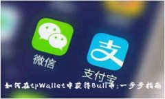 如何在tpWallet中获得Bull币