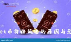 tpWallet币价格低迷的原因与