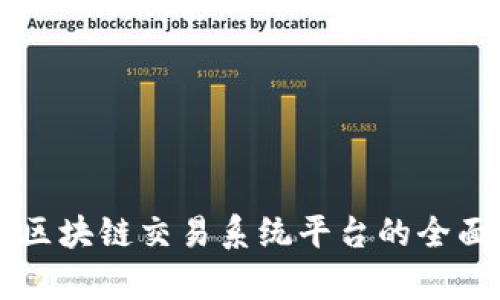 中国区块链交易系统平台的全面解析