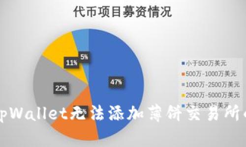 解决tpWallet无法添加薄饼交易所的方法