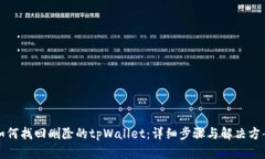 如何找回删除的tpWallet：详