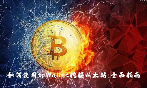 如何使用tpWallet挖掘以太坊：全面指南