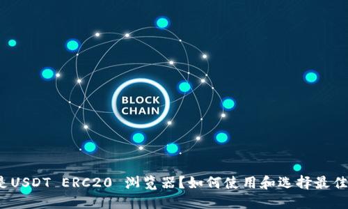 什么是USDT ERC20 浏览器？如何使用和选择最佳平台？