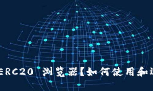 什么是USDT ERC20 浏览器？如何使用和选择最佳平台？