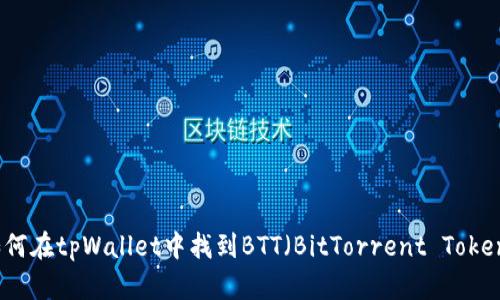 如何在tpWallet中找到BTT（BitTorrent Token）