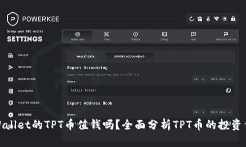 tpWallet的TPT币值钱吗？全面分析TPT币的投资价值