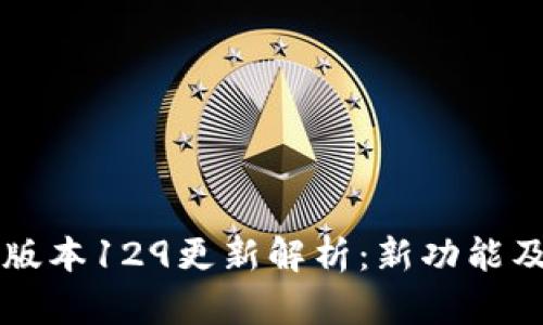 tpWallet版本129更新解析：新功能及使用指南