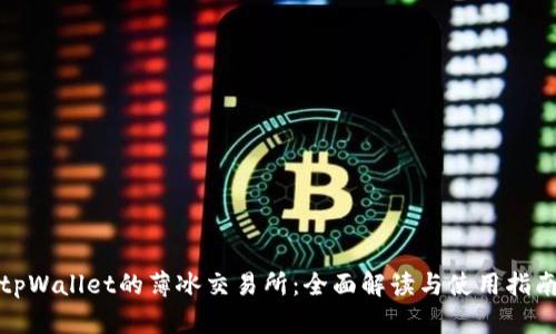 tpWallet的薄冰交易所：全面解读与使用指南