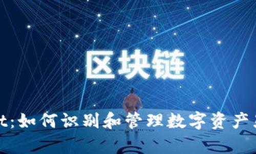 tpWallet：如何识别和管理数字资产显示风险