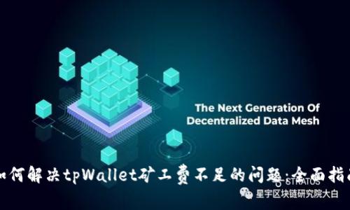 如何解决tpWallet矿工费不足的问题：全面指南