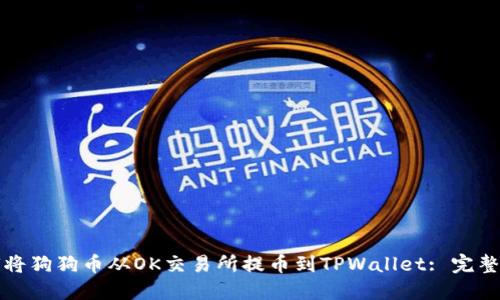 如何将狗狗币从OK交易所提币到TPWallet: 完整指南