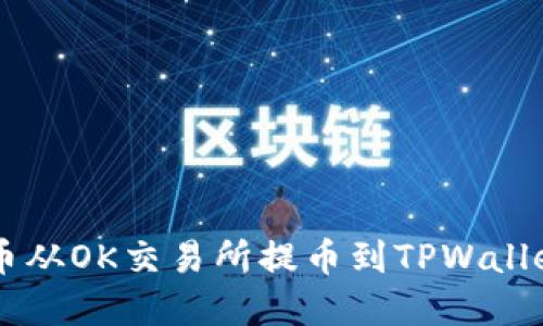 如何将狗狗币从OK交易所提币到TPWallet: 完整指南