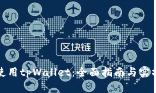 如何使用tpWallet：全面指南与实操技巧