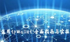 如何使用tpWallet：全面指南