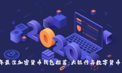 2023年最佳加密货币钱包推