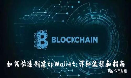 如何快速创建tpWallet：详细流程和指南