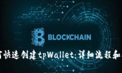 如何快速创建tpWallet：详细