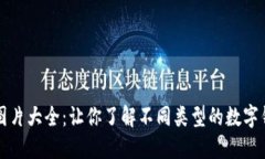 比特币数字钱包图片大全