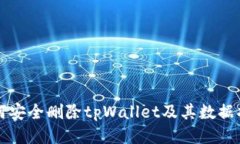 如何安全删除tpWallet及其数