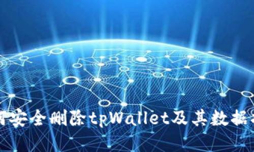 如何安全删除tpWallet及其数据指南