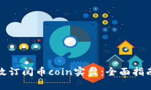 如何有效订阅币coin实盘：全面指南与技巧