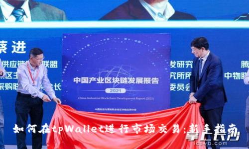 如何在tpWallet进行市场交易：新手指南