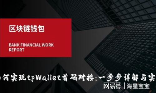 如何实现tpWallet首码对接：一步步详解与实践