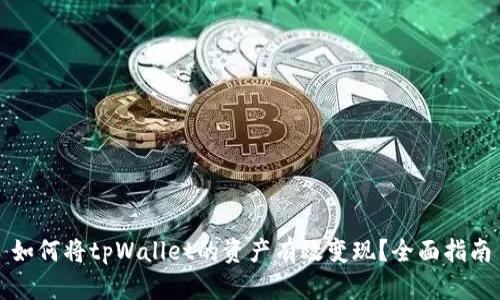 如何将tpWallet的资产有效变现？全面指南