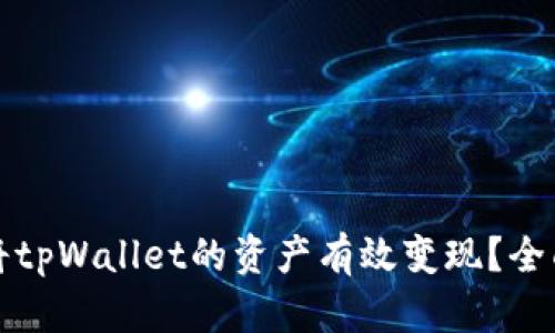 如何将tpWallet的资产有效变现？全面指南