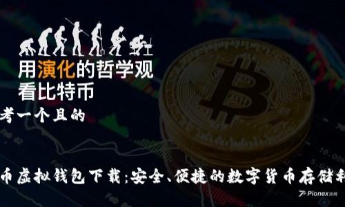 思考一个且的


中币虚拟钱包下载：安全、便捷的数字货币存储利器