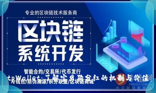 tpWallet：了解宝贝狗分红的机制与价值