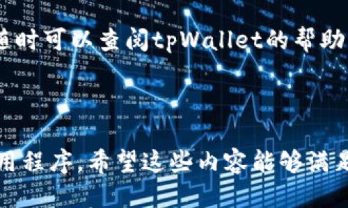 biao ti/biao ti怎么用tpWallet买币/biao ti

tpWallet, 买币, 加密货币, 钱包安全/guanjianci

## 内容主体大纲

1. 引言
   - 介绍加密货币的流行与未来趋势
   - 简介tpWallet的特点与优势

2. tpWallet概述
   - tpWallet是什么
   - 支持的币种
   - 安全性与用户体验

3. 注册与设置tpWallet
   - 如何下载与安装tpWallet应用
   - 创建新账户的步骤
   - 备份与恢复钱包的重要性 

4. 充值与买币流程
   - 如何在tpWallet上充值
   - 支持的支付方式
   - 交易手续费的解释

5. 实际购买加密货币步骤
   - 购买加密货币的具体步骤
   - 如何选择合适的币种
   - 实时市场价格与交易策略

6. 钱包安全与风险管理
   - 保证tpWallet安全的最佳实践
   - 遇到问题时的应对策略
   - 如何避免常见的交易陷阱

7. 结尾与展望
   - 总结买币的关键要点
   - 给出未来的建议与方向

---

## 各个问题详细介绍

### tpWallet是什么？

tpWallet是一款多功能数字货币钱包，它为用户提供了安全、便捷的加密货币管理服务。随着加密货币的普及，越来越多的用户开始关注如何安全地存储和交易他们的数字资产。tpWallet不仅仅是一个存储工具，它也为用户提供了多种功能，包括交易、充值、兑换和转账等。

tpWallet的设计注重用户体验和安全性，支持多种加密货币的存储，包括比特币、以太坊和各种ERC-20代币。用户可以通过简单的操作界面快速完成交易，适合初学者和资深投资者。

在安全性方面，tpWallet采取了多重保护措施，包括加密存储和双重身份验证，为用户的数字资产提供了强有力的保障。此外，tpWallet还定期进行安全审计，确保其系统和用户的数据安全。

总的来说，tpWallet是一个非常适合加密货币爱好者使用的钱包，其功能强大且界面友好，使得用户可以方便地管理他们的数字资产。

### 如何下载与安装tpWallet应用？

下载和安装tpWallet应用其实非常简单。首先，用户需要根据自己的设备选择合适的应用商店。如果你是安卓用户，可以在Google Play商店中搜索“tpWallet”，而iOS用户则可以在App Store中找到该应用。

下载安装后，打开tpWallet应用，用户将首先看到一个欢迎页面。此时，可以选择“注册”或“登录”，如果你是新的用户，点击“注册”按钮。在注册过程中，你需要提供一个有效的电子邮件地址和设置密码。确保所使用的密码强壮且具有安全性，以保护你的账户。

在注册完成后，tpWallet会引导用户进行钱包备份，建议用户记录下助记词。如果用户的设备丢失了，助记词能够帮助他们恢复钱包。此步骤至关重要，不容忽视。

完成这些步骤后，你就可以开始使用tpWallet进行加密货币的管理和交易了。在钱包界面中，用户可以看到余额、交易记录以及其他操作选项，非常直观易用。

### 如何在tpWallet上充值？

在tpWallet上充值加密货币非常简单，通常可以通过多种方式进行充值，包括银行卡转帐、第三方支付平台以及其他加密货币转账。

首先，打开tpWallet，选择你想要充值的加密货币，然后点击“充值”页面。在此页面，你可以看到一个充值地址，这是一个以字母和数字组成的字符串，用户只需要将其他钱包或交易所的余额转入这个地址即可。

除了直接转账，tpWallet通常也支持信用卡或借记卡充值。用户只需输入卡片信息和充值金额，然后确认交易。交易完成后，相应的加密货币将会迅速到账。

需要注意的是，充值过程中会有交易手续费，一般在交易页面会给出详细说明。充值完成后，检查钱包余额确认到账情况，确保一切正常。

### 购买加密货币的具体步骤是什么？

在tpWallet中购买加密货币的步骤相对简单，用户只需要按照以下步骤进行操作：

首先，用户需要确保钱包中已有足够的余额进行购买。然后打开tpWallet应用，点击“交易”或“市场”选项。在这里，你可以找到不同的加密货币和实时价格。

浏览可用的币种后，选择你想要购买的币种，并输入购买数量。tpWallet会自动计算出所需的金额，包括交易手续费。

确认购买后，tpWallet会提示你输入交易密码来验证身份。一旦确认交易成功，你的购买记录将会显示在“交易历史”中。

再次建议用户在交易时密切关注市场价格，如果可能，可以考虑根据市场波动调整购买策略。此外，tpWallet还提供了价格警报功能，可以帮助用户及时把握市场动态。

### 如何保证tpWallet的安全性？

安全性是管理加密货币时的重中之重，tpWallet在这一方面做了很多努力。用户应当始终关注自己的账户安全，同时采取一些措施来保护自己的数字资产。

首先，用户需要设置一个复杂且不易猜测的登录密码，并启用双重身份验证。双重身份验证可以增加账户被入侵的难度，为账户安全增添了一道防线。

其次，建议用户定期备份自己的助记词和私钥，并将其存储在安全的位置。这是钱包恢复的唯一方式，丢失助记词可能导致无法找回钱包中的资金。

此外，用户还应避开在公共Wi-Fi网络下进行交易，尽量使用安全的互联网连接，以防止数据被盗。

定期更新tpWallet应用，确保使用的是最新版本。开发者会修复已知的安全漏洞，保持应用的安全性。

通过以上措施，用户可以最大程度地保护他们的tpWallet账户，并减少潜在的风险。

### 常见问题及应对策略

在使用tpWallet进行交易时，用户可能会遇到多种问题，以下是一些常见情况及应对策略：

1. **交易未完成**：在您提交交易后，如果长时间没有到账，可以在交易记录中查看状态。若显示为“待确认”，可以耐心等待。不过也可以尝试联系tpWallet客服寻求帮助。

2. **助记词丢失**：如不慎丢失助记词，钱包将无法恢复。建议用户在设置钱包时，使用安全的方式保存助记词，例如纸质记录或加密云存储。

3. **资金被盗**：如发现自己的账户异常，立刻更改密码并启用双重身份验证。若必要，还可以考虑将资金转移至另一个更加安全的钱包中。

4. **交易手续费问题**：购买或卖出加密货币时，通常会产生一定的手续费。用户应提前了解手续费的标准，并将其计算在内，避免因手续费超出预算导致交易失败。

5. **无法充值或提现**：在充值或提现时，遇到问题，可检查网络连接或确认账户信息是否正确，必要时联系客服获得帮助。

6. **市场波动**：市场价格波动剧烈，用户应时刻关注市场动态。在选择购买时，可通过设定价格提醒，及时获知购买时机。

### 总结与展望

通过上述步骤，用户可以方便地使用tpWallet进行加密货币的管理和交易。tpWallet不仅提供了一个安全的环境保护用户的数字资产，同时也提供了便捷的用户体验，为初学者和资深用户提供了良好的支持。

未来，加密货币市场将会持续扩展，越来越多的人将开始关注这一领域。作为一个用户，保持对市场的敏感并不断学习相关知识是至关重要的。同时，要始终注意安全，确保保护好自己的数字资产。

希望通过本指南，用户能更好地理解如何有效地使用tpWallet买币，享受加密货币带来的便利与收益。如果有任何疑问，随时可以查阅tpWallet的帮助中心或联系相关客服获取支持。

---

此文本提供了关于如何使用tpWallet买币的详细信息及步骤，提纲覆盖了相关问题，以帮助用户更好地理解和使用该应用程序。希望这些内容能够满足你的需求，并在上有良好的表现。