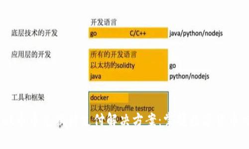 ## tpWallet币币兑换待支付解决方案：掌握数字货币交易的每一步