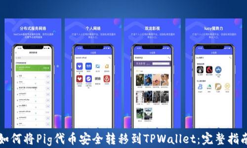 
如何将Pig代币安全转移到TPWallet：完整指南