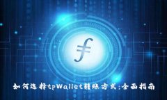 如何选择tpWallet转账方式：