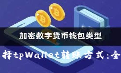 如何选择tpWallet转账方式：全面指南