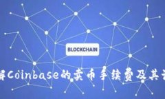 如何了解Coinbase的卖币手续