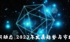   以太坊最新动态：2023年