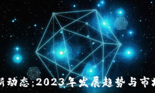   
以太坊最新动态：2023年发展趋势与市场前景分析