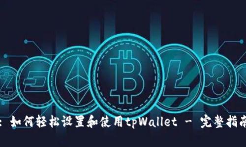 : 如何轻松设置和使用tpWallet - 完整指南