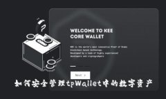 如何安全管理tpWallet中的数