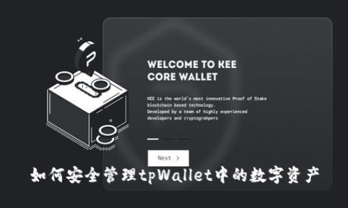 如何安全管理tpWallet中的数字资产