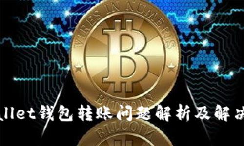 tpWallet钱包转账问题解析及解决方案