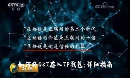 如何将OKT存入TP钱包：详细指南