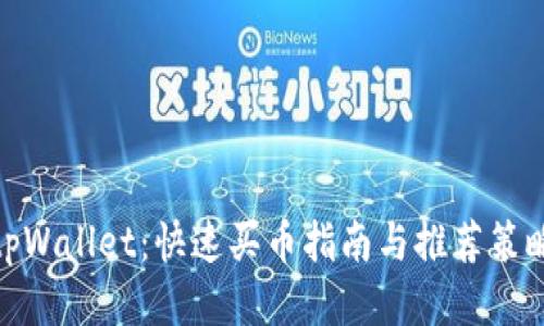 tpWallet：快速买币指南与推荐策略