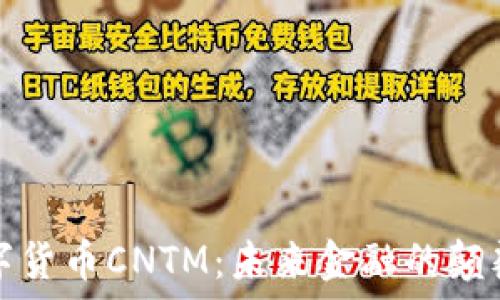   
数字货币CNTM：未来金融的颠覆者