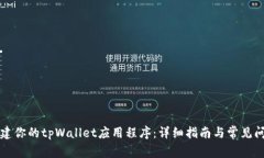 轻松搭建你的tpWallet应用程