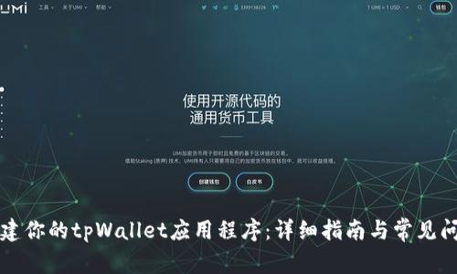 轻松搭建你的tpWallet应用程序：详细指南与常见问题解析