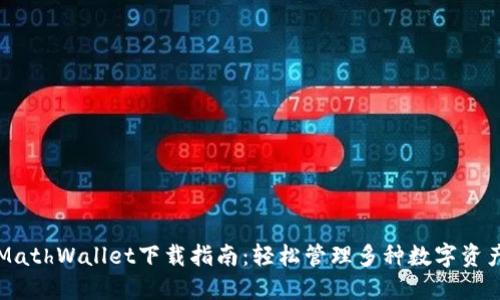 MathWallet下载指南：轻松管理多种数字资产